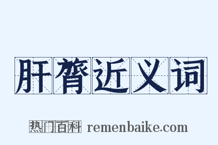 肝膂近义词是什么意思的图片